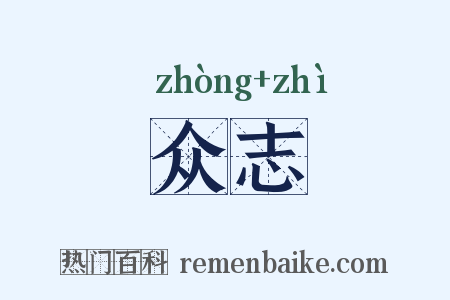 众志是什么意思的图片